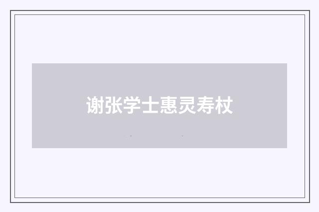 谢张学士惠灵寿杖