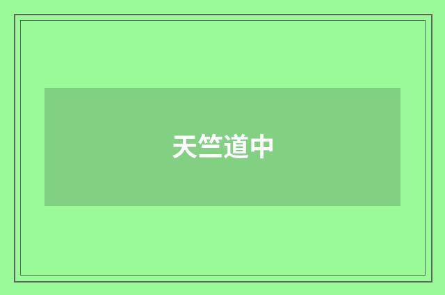 天竺道中