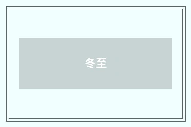 冬至