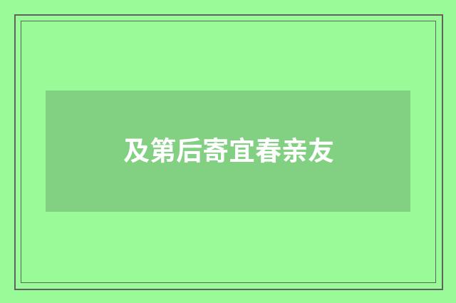 及第后寄宜春亲友