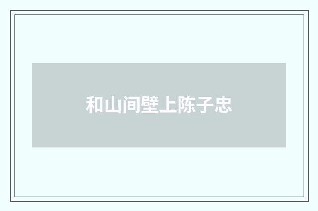 和山间壁上陈子忠