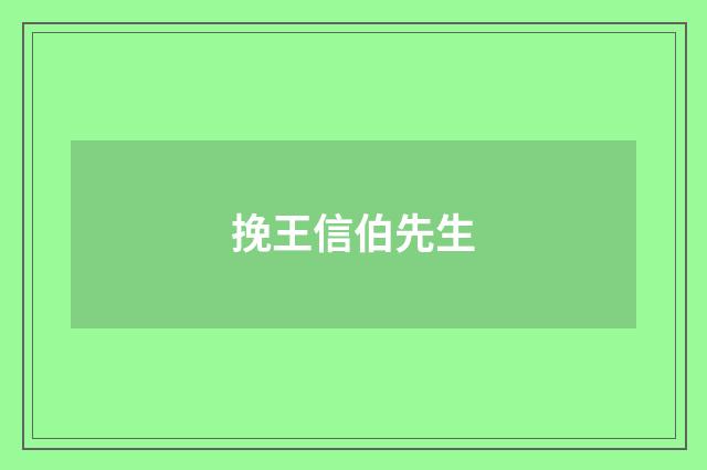 挽王信伯先生