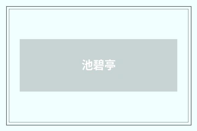 池碧亭