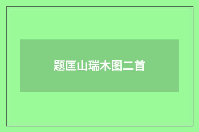 题匡山瑞木图二首