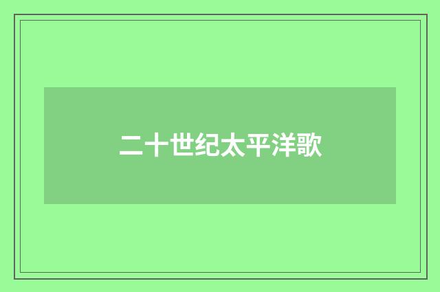 二十世纪太平洋歌