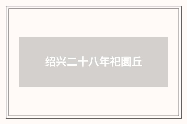 绍兴二十八年祀圜丘