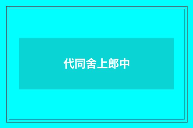 代同舍上郎中