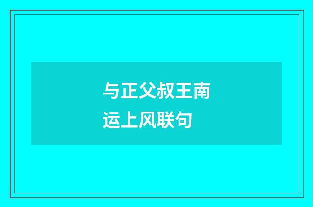 与正父叔王南运上风联句