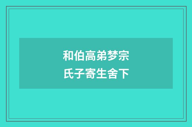 和伯高弟梦宗氏子寄生舍下