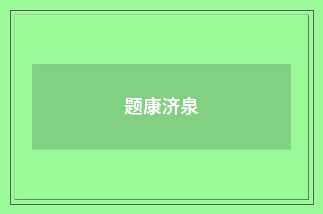 题康济泉