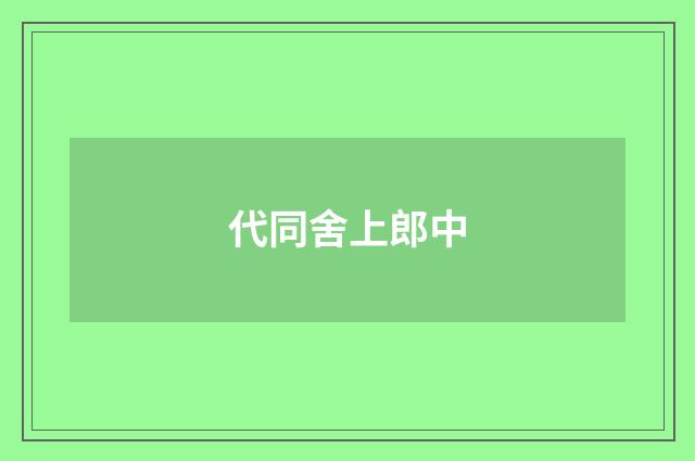 代同舍上郎中