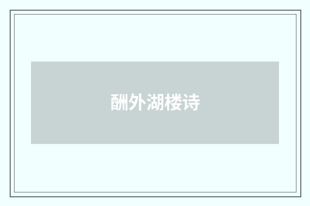 酬外湖楼诗