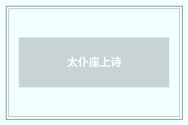 太仆座上诗