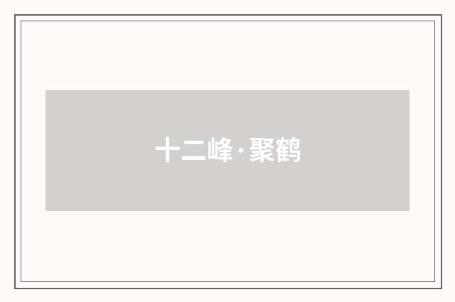 十二峰·聚鹤