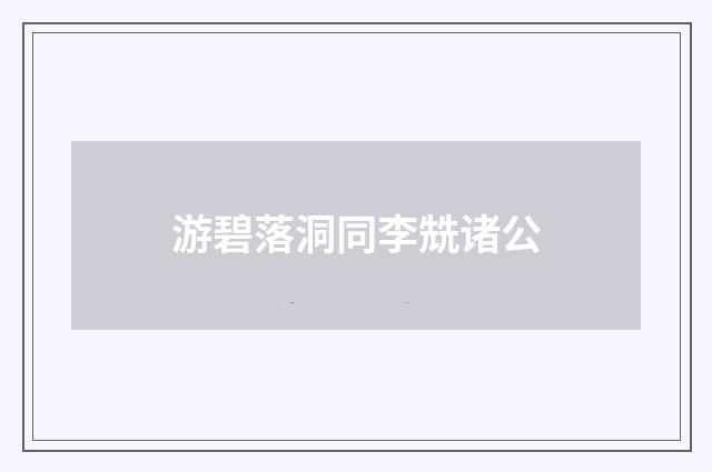 游碧落洞同李兟诸公