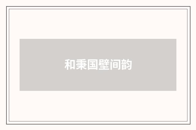和秉国壁间韵