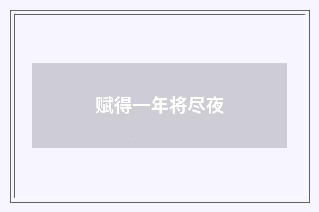 赋得一年将尽夜