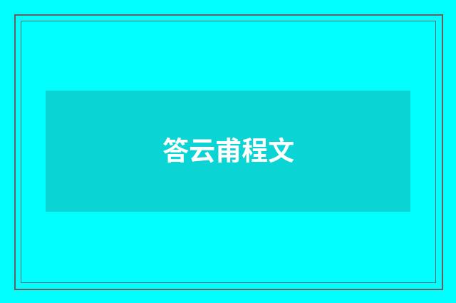 答云甫程文