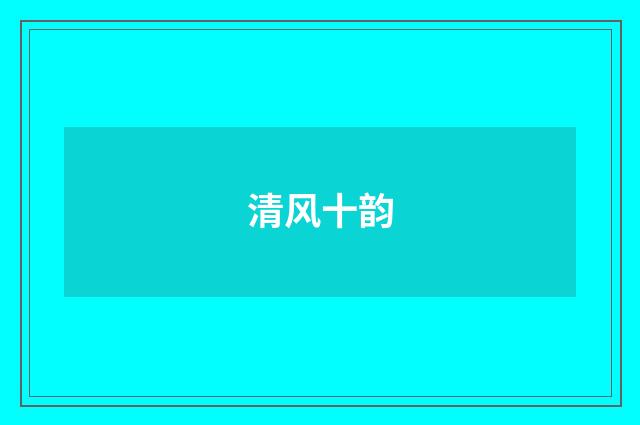 清风十韵