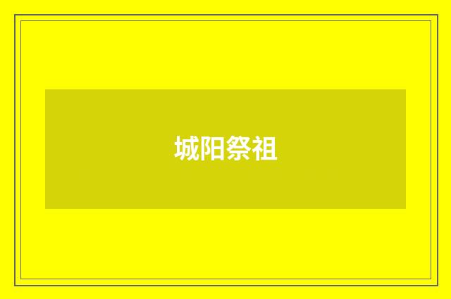 城阳祭祖
