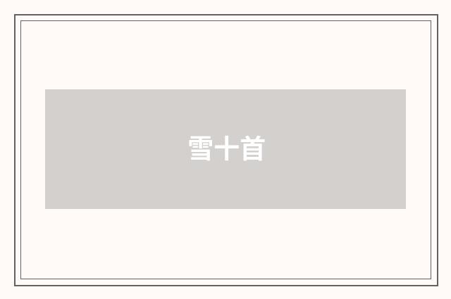 雪十首