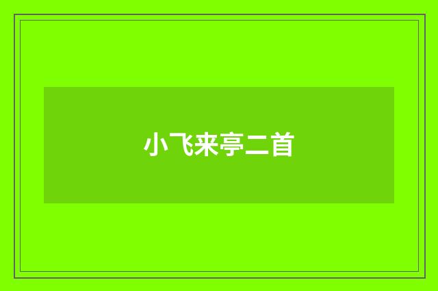 小飞来亭二首
