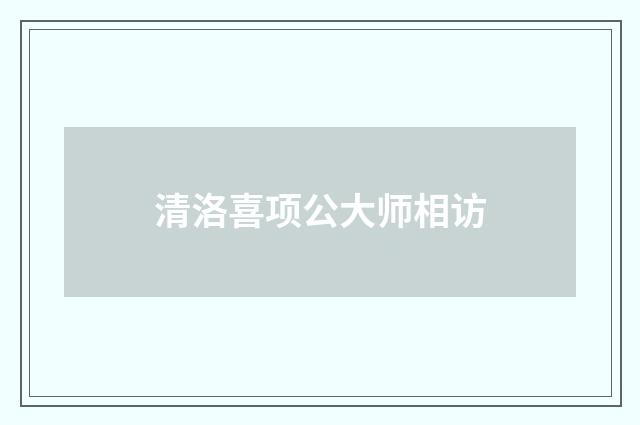 清洛喜项公大师相访