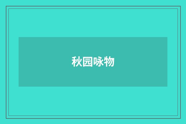 秋园咏物