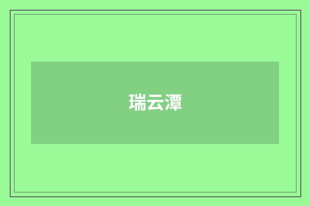 瑞云潭