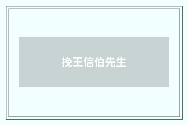 挽王信伯先生