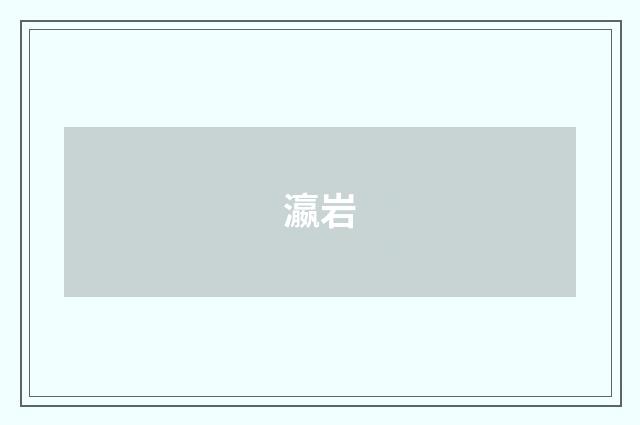 瀛岩