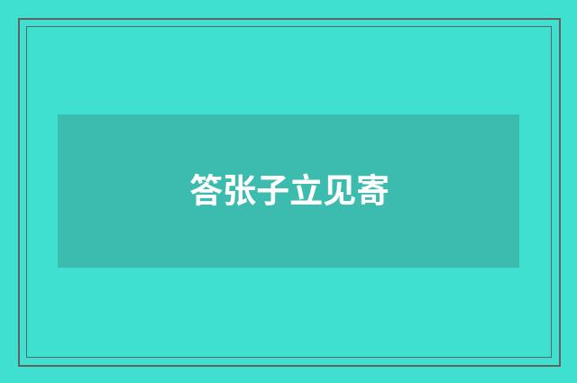 答张子立见寄