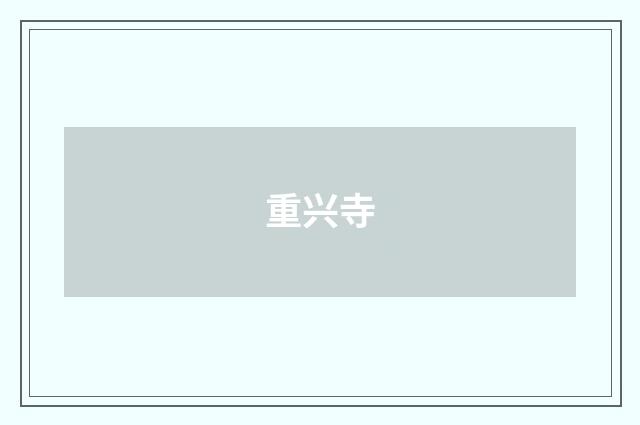 重兴寺