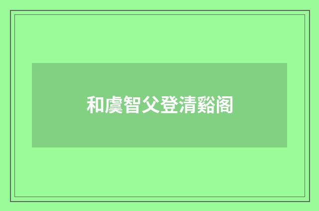 和虞智父登清谿阁