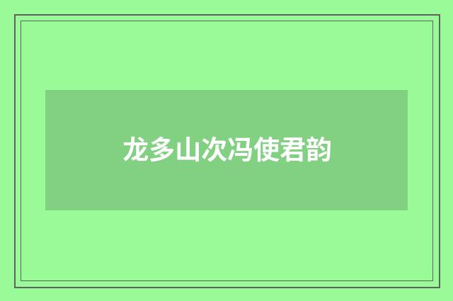 龙多山次冯使君韵