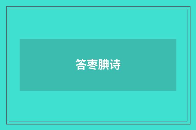 答枣腆诗