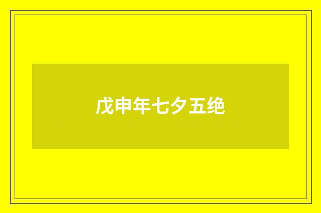 戊申年七夕五绝