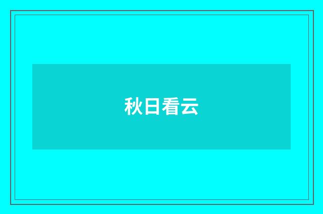 秋日看云