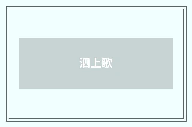 泗上歌