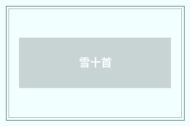 雪十首