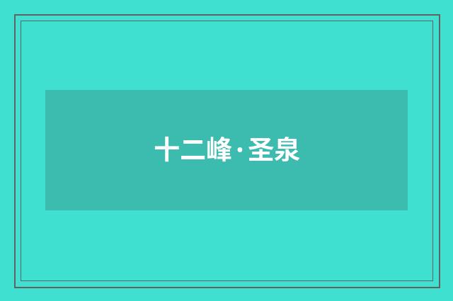 十二峰·圣泉