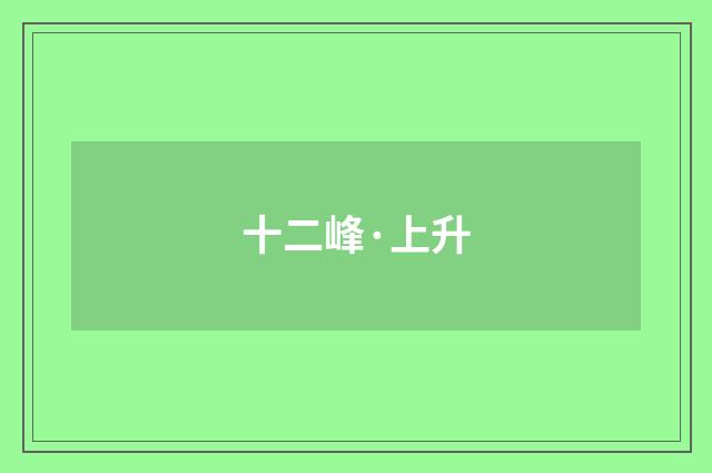 十二峰·上升