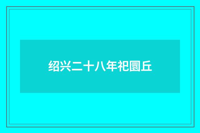 绍兴二十八年祀圜丘