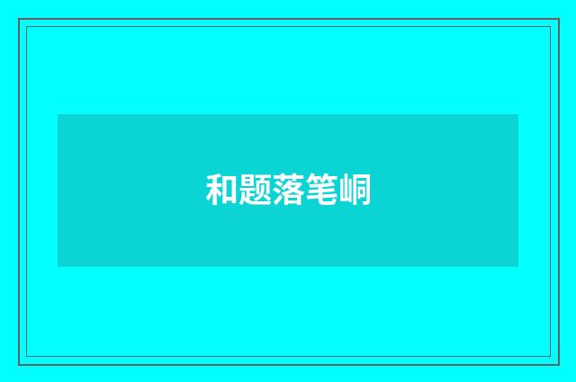 和题落笔峒
