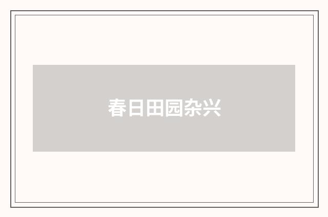 春日田园杂兴
