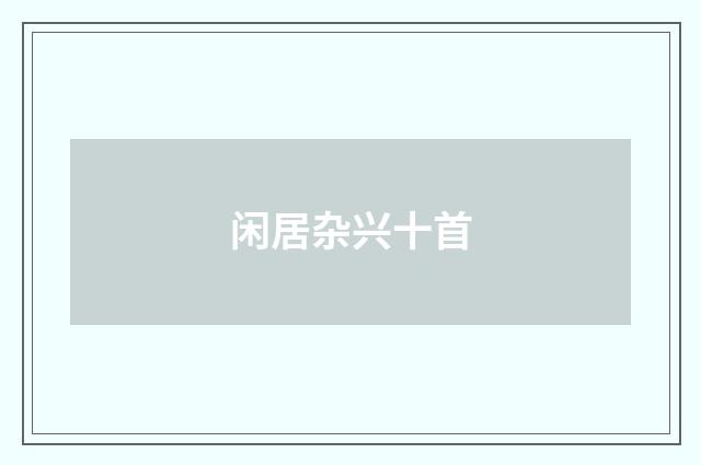 闲居杂兴十首