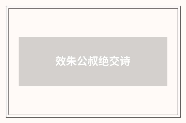 效朱公叔绝交诗