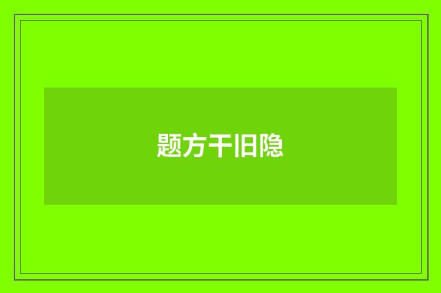 题方干旧隐
