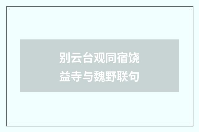 别云台观同宿饶益寺与魏野联句