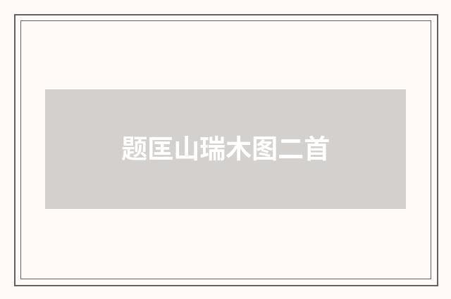 题匡山瑞木图二首